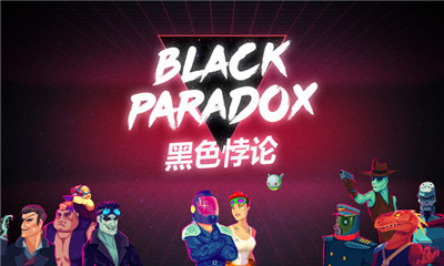 黑色悖論
