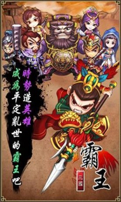 霸王三國