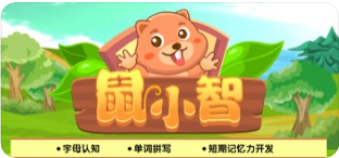 鼠小智記單詞