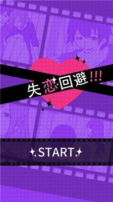 失戀回避