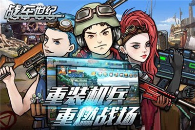 戰(zhàn)車世紀(jì)
