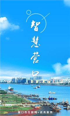 智慧營口