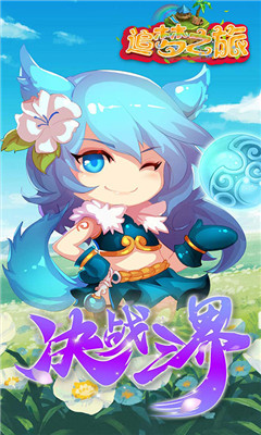 追夢(mèng)之旅截圖欣賞