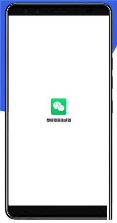 微信暗語(yǔ)生成