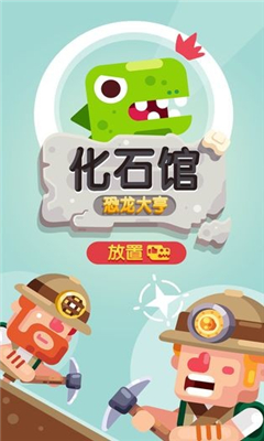 放置博物館恐龍大亨截圖欣賞