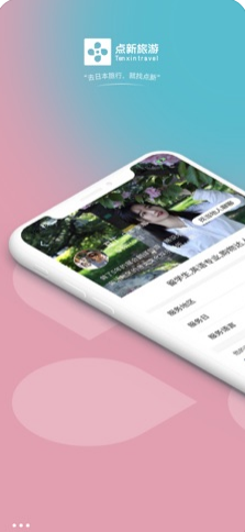 點新旅游截圖欣賞