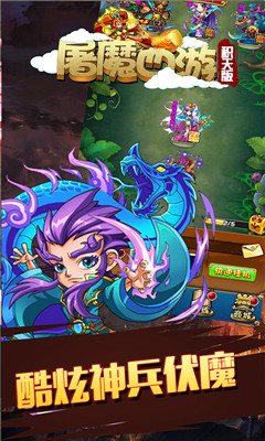 屠魔西游積天版截圖欣賞