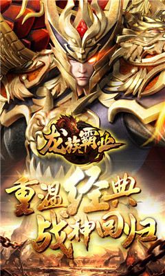 龍族霸業(yè)星耀版截圖欣賞