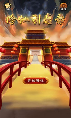 修仙引魔錄破解版截圖欣賞