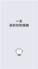 我的49天與細(xì)胞