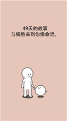 我的49天與細(xì)胞