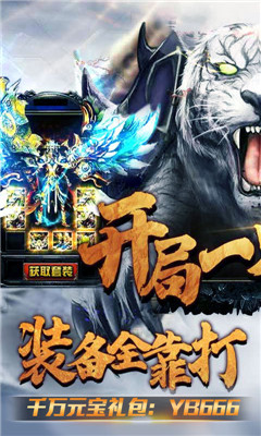 開局一只白虎極速切割版截圖欣賞