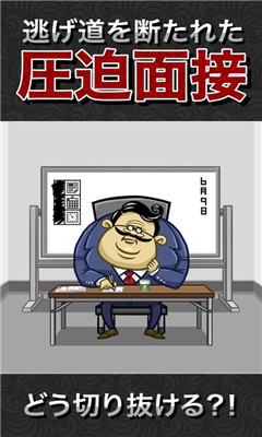 從壓迫面試中脫身