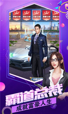 總裁聯(lián)盟截圖欣賞