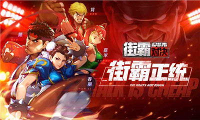 街頭霸王對決