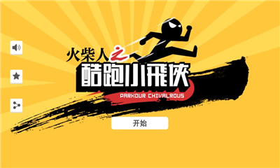 火柴人超級飛俠