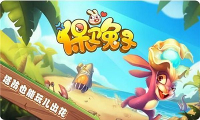 保衛(wèi)兔子截圖欣賞