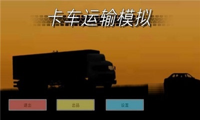 卡車運(yùn)輸模擬