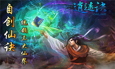 逍遙訣NINE截圖欣賞