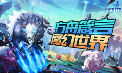 方舟計(jì)劃