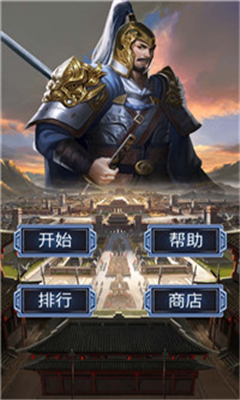 三國梟雄崛起截圖欣賞