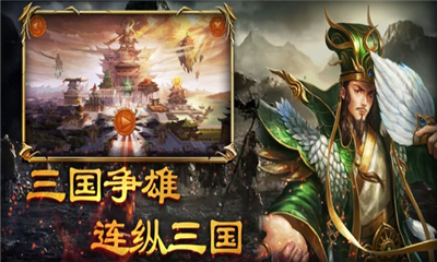 連縱三國