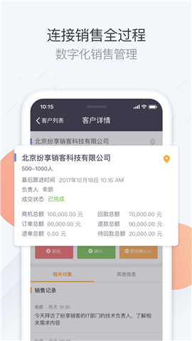 紛享銷客CRM截圖欣賞