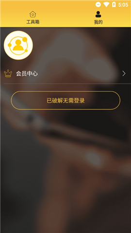 微友人脈破解版