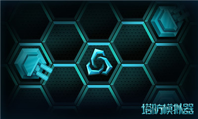 塔防模擬器破解版截圖欣賞