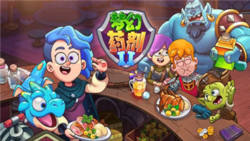 夢(mèng)幻藥劑2