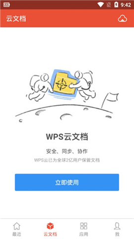 WPS Office去广告破解版