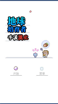 地球培育漢化版下載