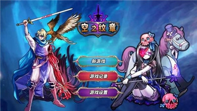 空之紋章破解版