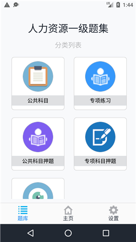 人力資源一級(jí)題集截圖欣賞