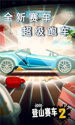 登山賽車2國(guó)際服破解版