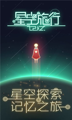 星空旅行記憶