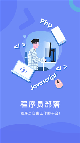 程序員部落截圖欣賞