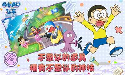 哆啦a夢(mèng)飛車最新版