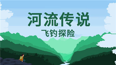 河流傳說破解版