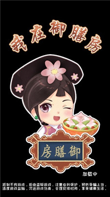 我在御膳房
