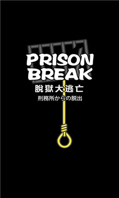 脫獄大逃亡