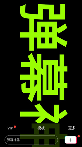手持彈幕神器vip破解版截圖欣賞