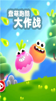 蠢萌跑酷大作戰(zhàn)破解版