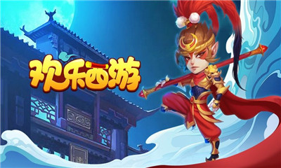 歡樂西游蘋果版