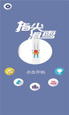 指尖滑雪蘋(píng)果版
