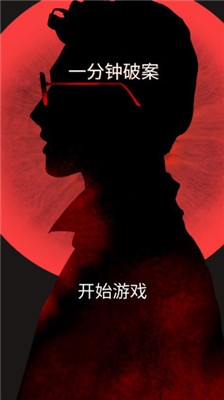 一分鐘破案破解版截圖欣賞