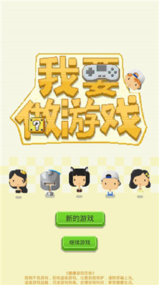 我要做游戲破解版