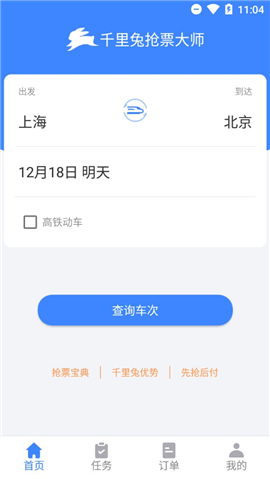 千里兔抢票大师游戏截图