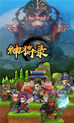 放置神將錄