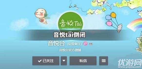 音悦Tai疑似倒闭不能用了怎么办 音悦Tai疑似倒闭详情